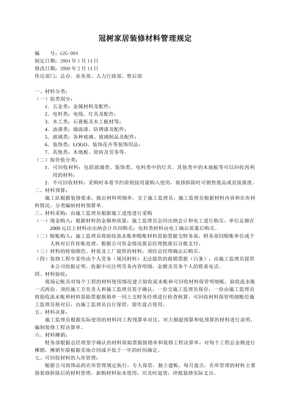 XX家居装修材料管理规定_第1页