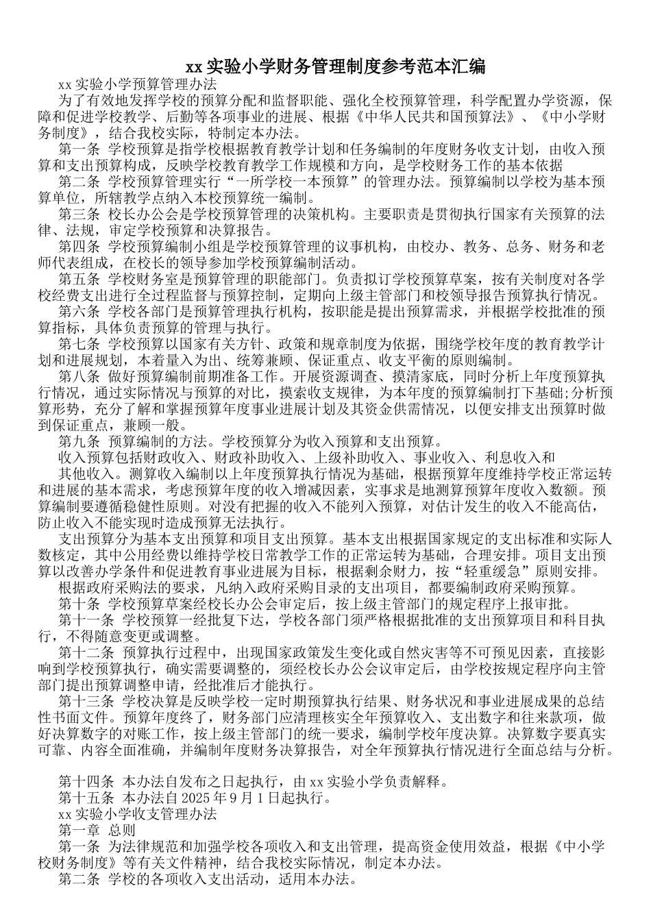 xx实验小学财务管理制度参考范本汇编_第1页