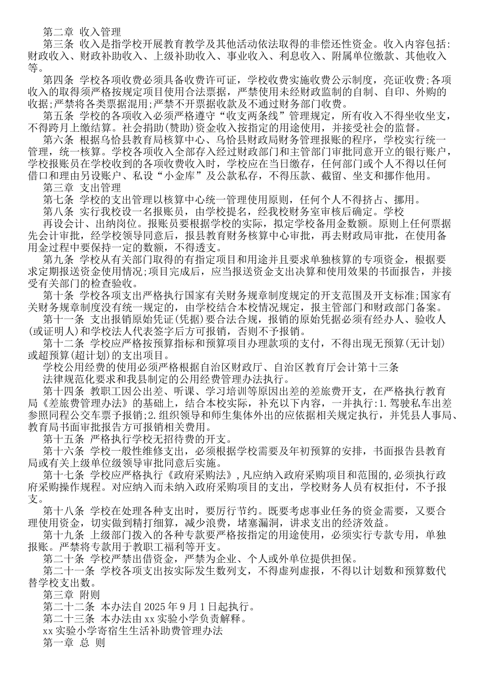 xx实验小学财务管理制度参考范本汇编_第2页