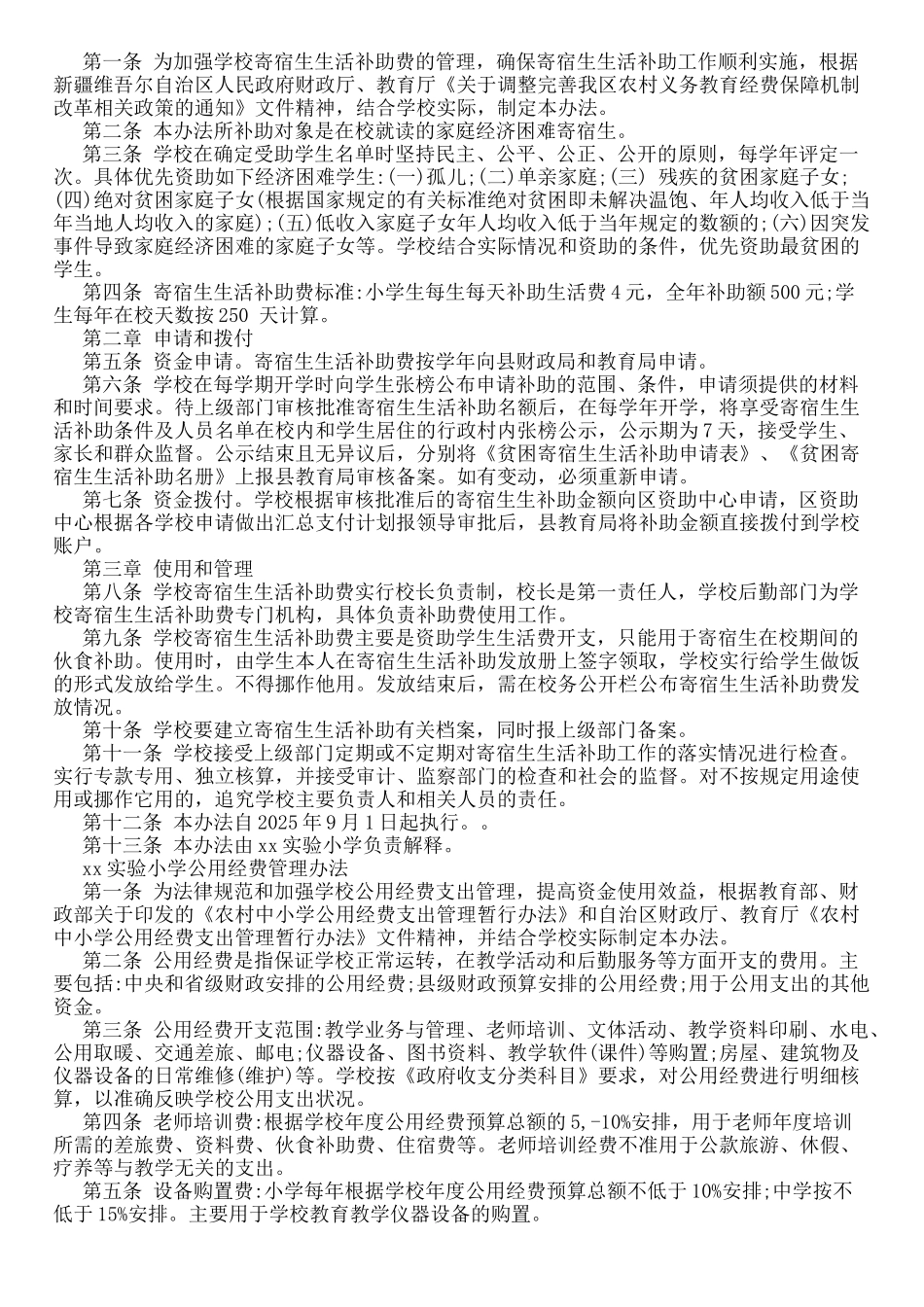 xx实验小学财务管理制度参考范本汇编_第3页