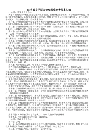 xx实验小学财务管理制度参考范本汇编