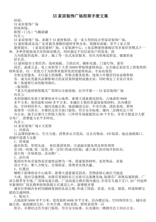 XX家居装饰广场招商手册文案