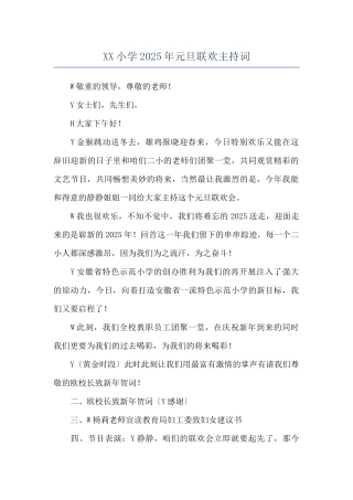 XX小学2025年元旦联欢主持词