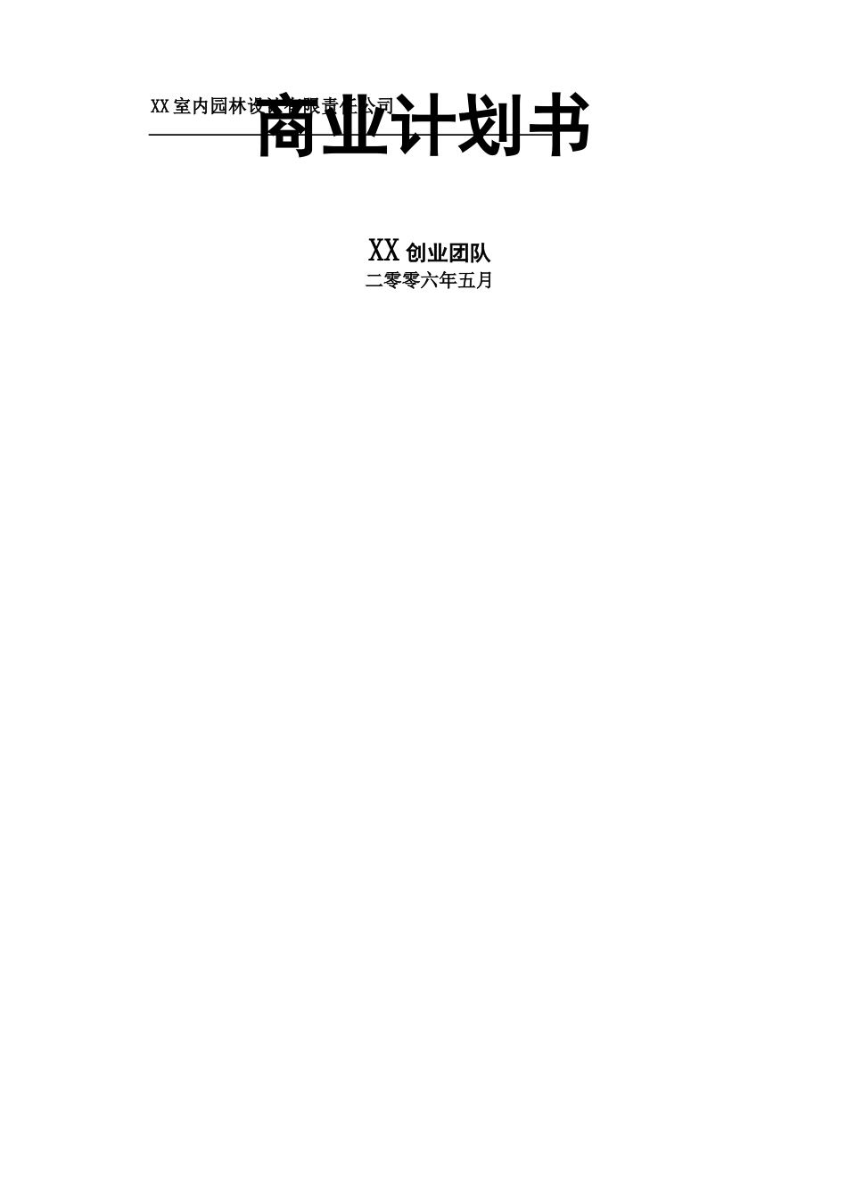 XX室内园林设计有限责任公司商业计划书_第1页