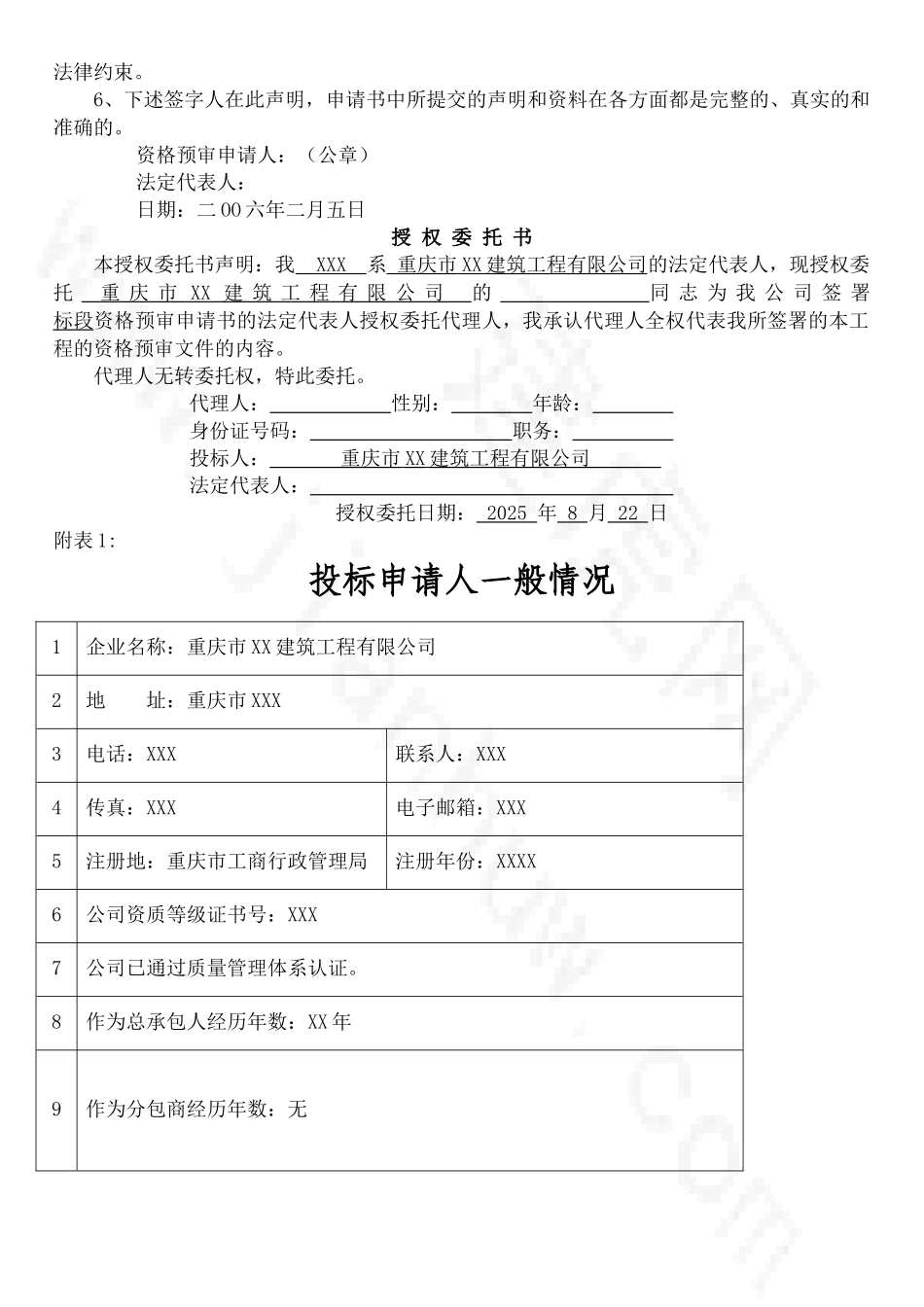 XX小区工程资格预审申请书_第3页