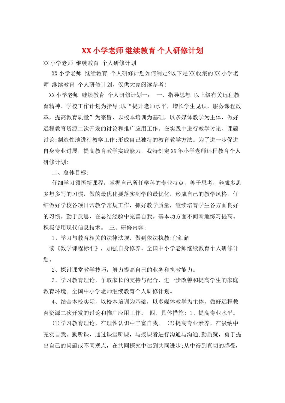 XX小学教师-继续教育-个人研修计划_第1页