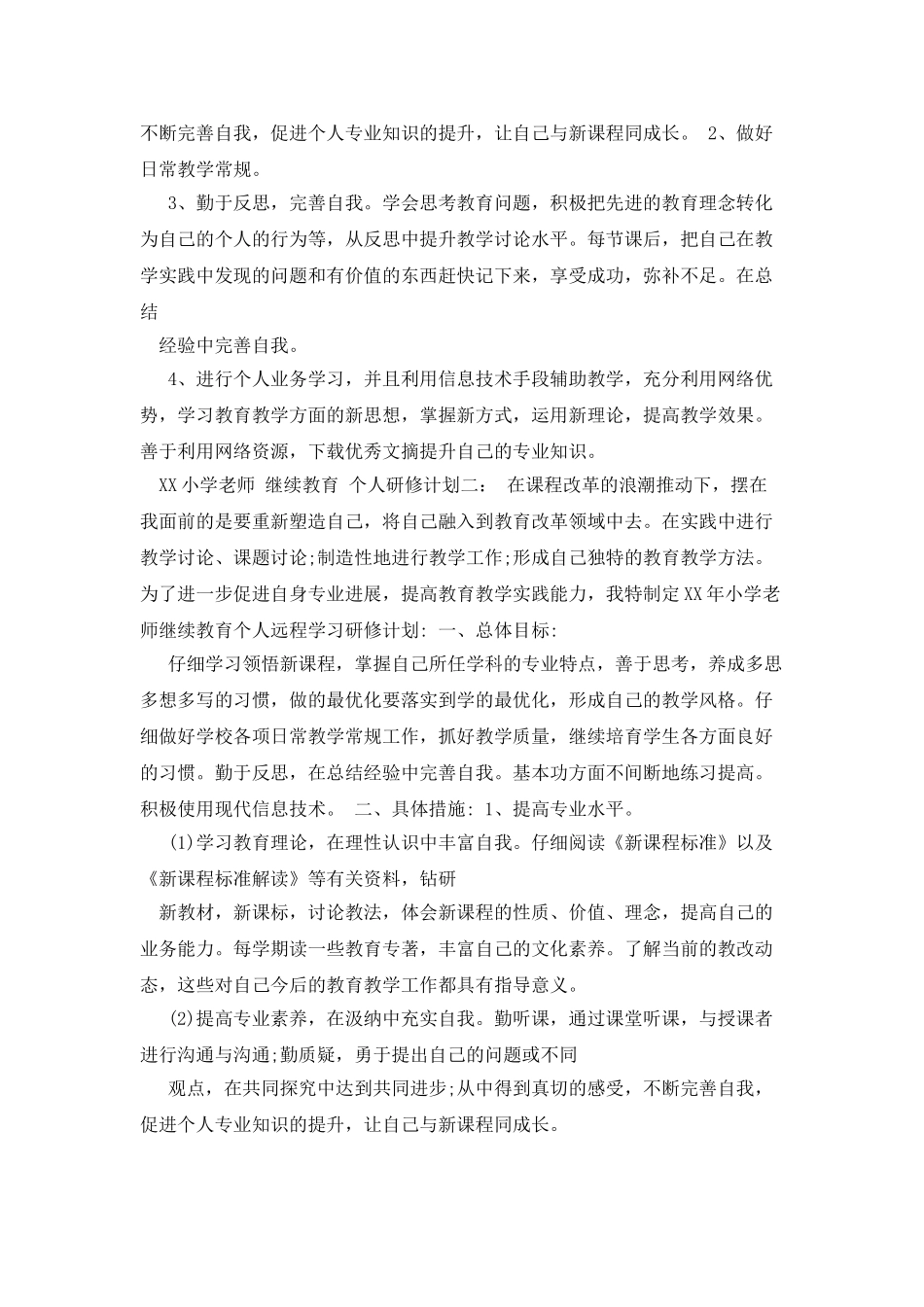 XX小学教师-继续教育-个人研修计划_第2页