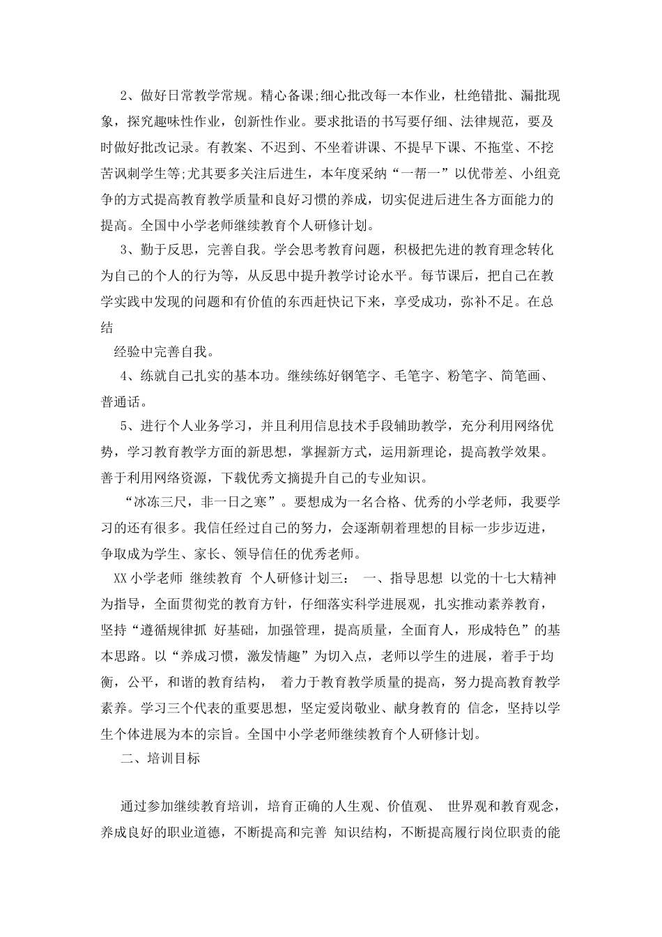 XX小学教师-继续教育-个人研修计划_第3页