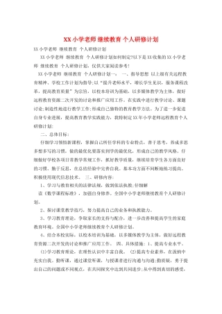XX小学教师-继续教育-个人研修计划