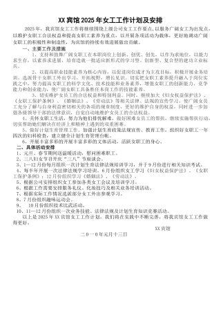 XX宾馆2010年女工工作计划及安排