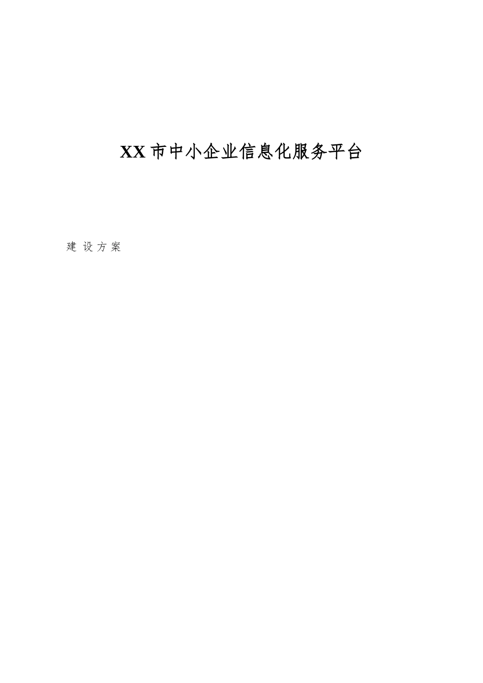 XX市中小企业信息化服务平台_第1页