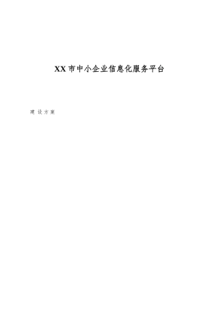 XX市中小企业信息化服务平台