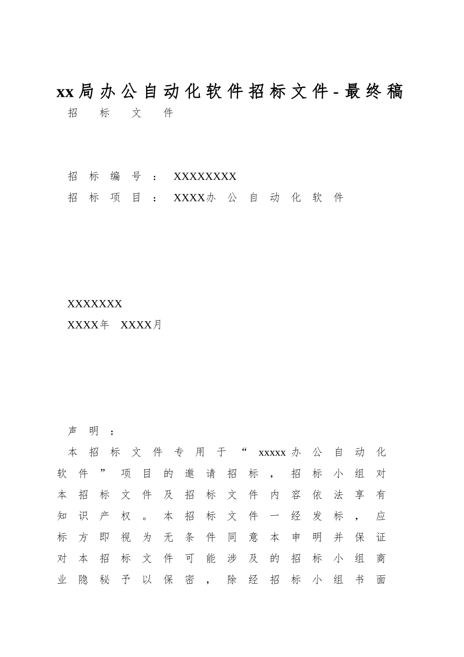 xx局办公自动化软件招标文件-最终稿_第1页