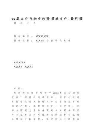 xx局办公自动化软件招标文件-最终稿