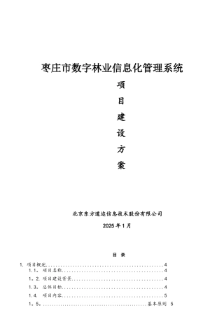 xx市数字林业信息化管理系统方案
