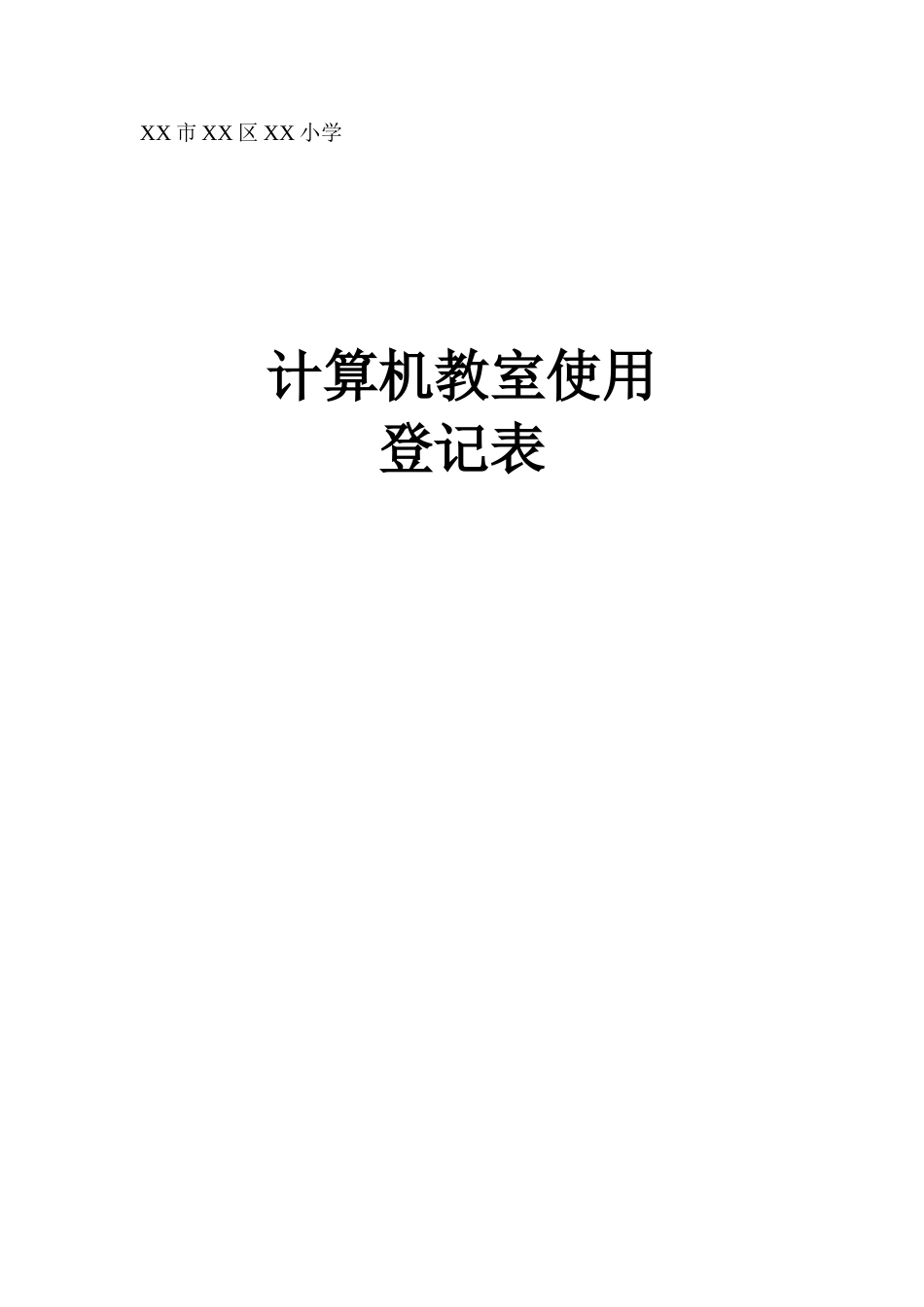 XX小学计算机教室使用登记表_第1页