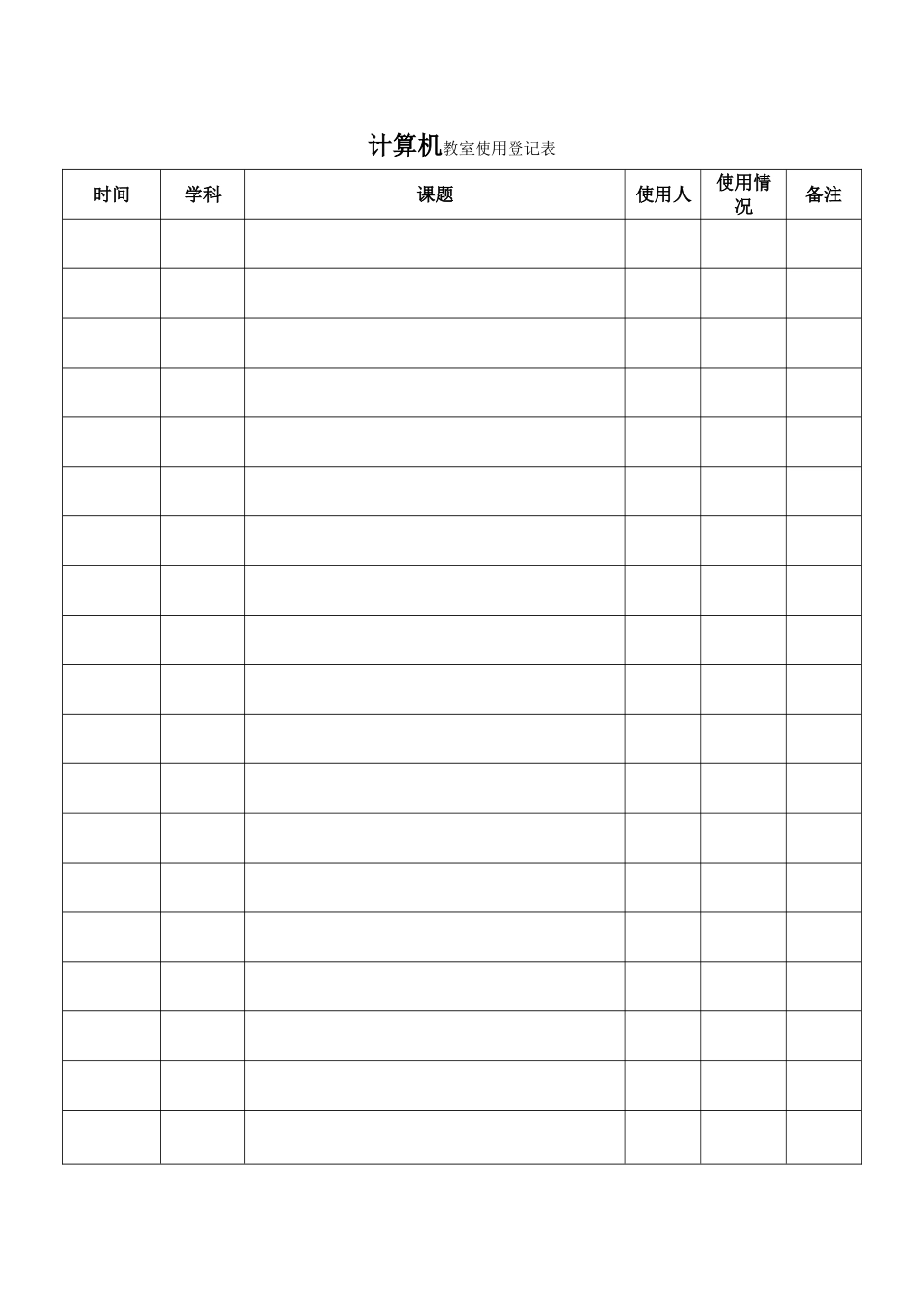 XX小学计算机教室使用登记表_第2页