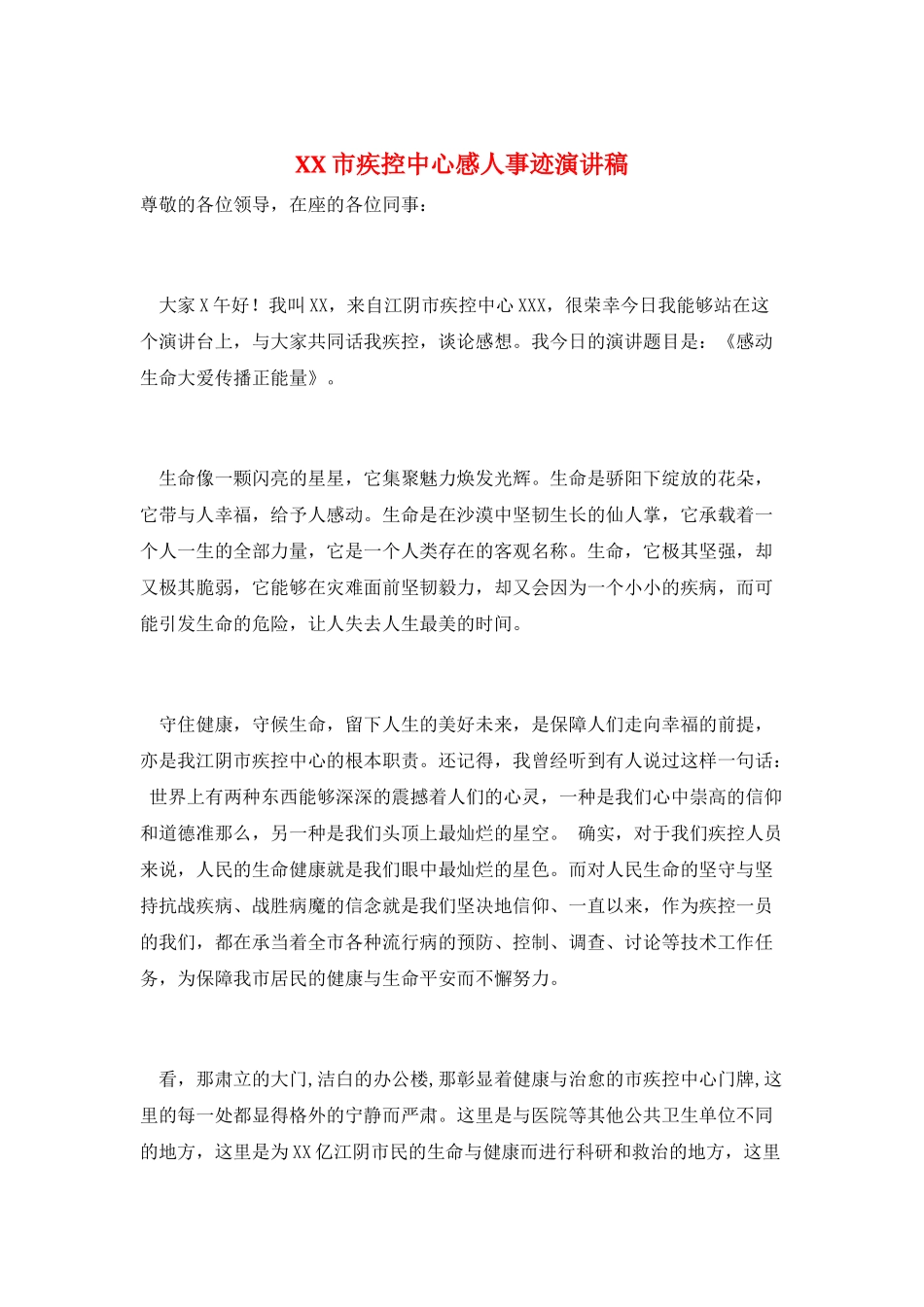 XX市疾控中心感人事迹演讲稿_第1页