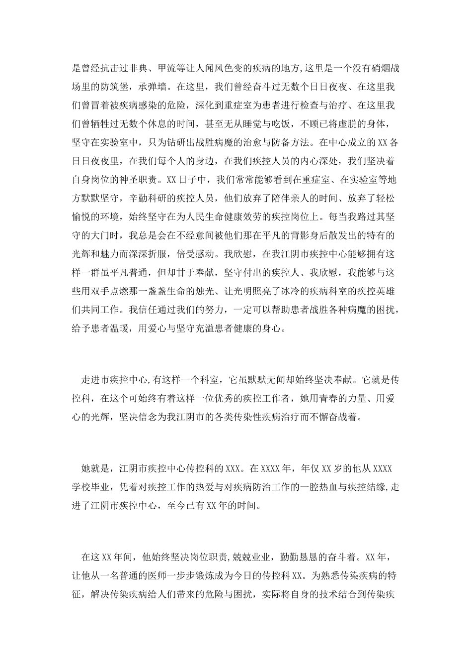 XX市疾控中心感人事迹演讲稿_第2页