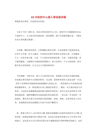 XX市疾控中心感人事迹演讲稿