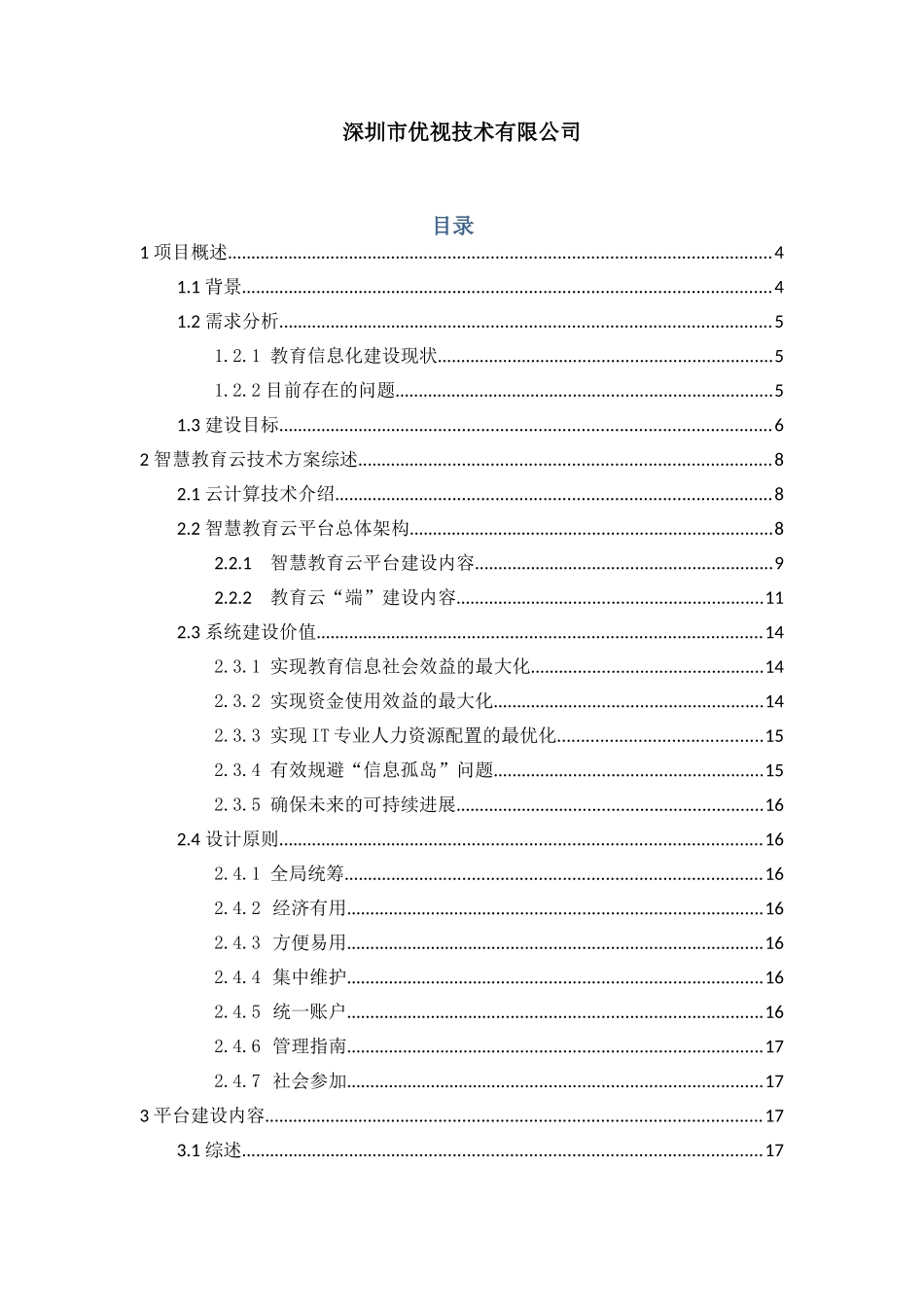 xx市智慧教育建设方案V最新_第2页