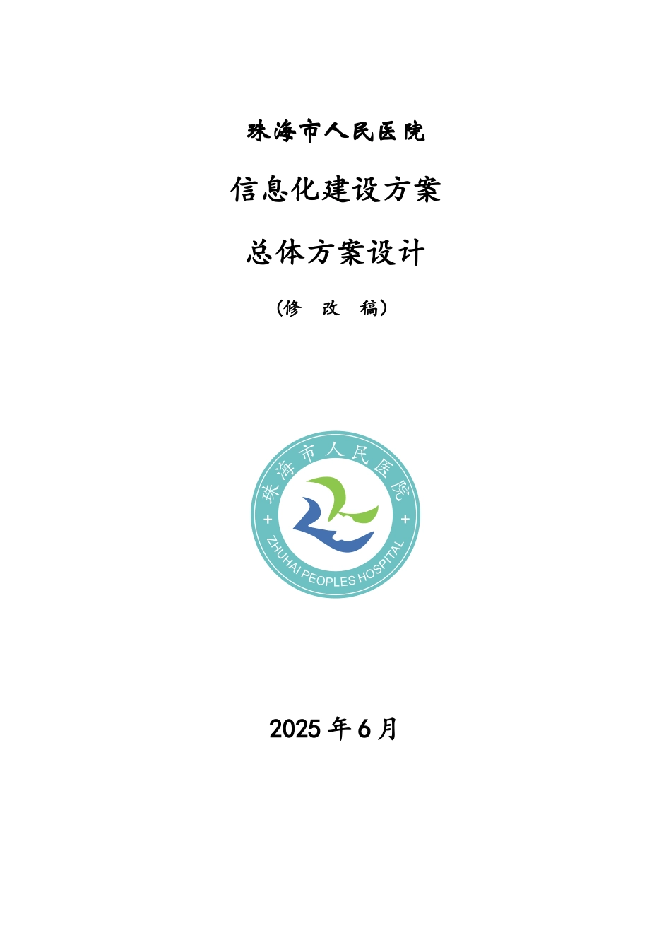 XX市人民医院信息化建设方案总体设计方案_第1页