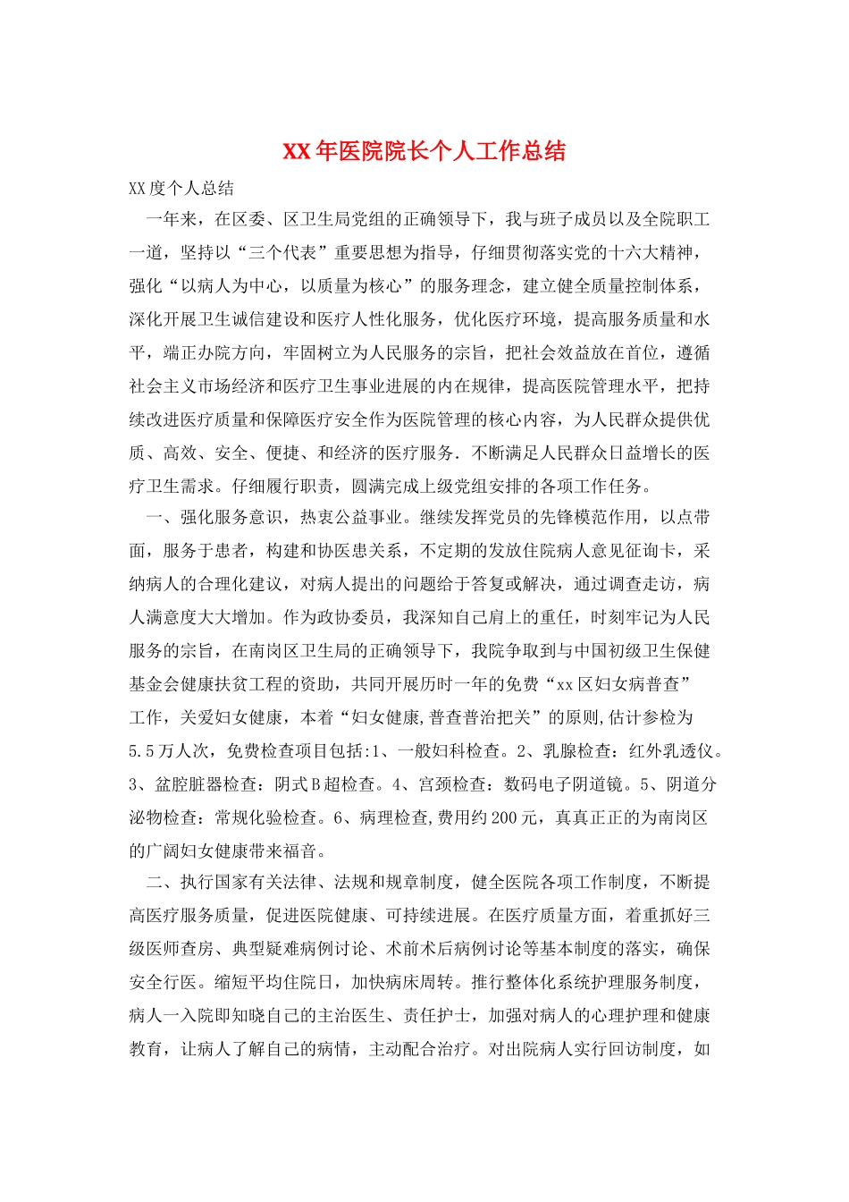 XX年医院院长个人工作总结_第1页