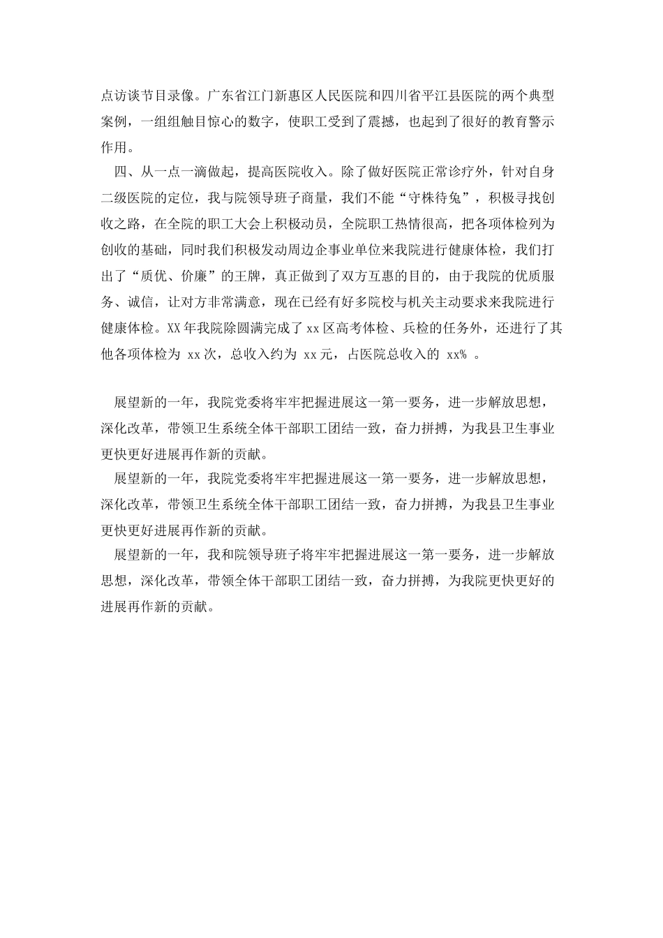 XX年医院院长个人工作总结_第3页