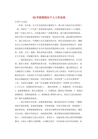 XX年医院院长个人工作总结