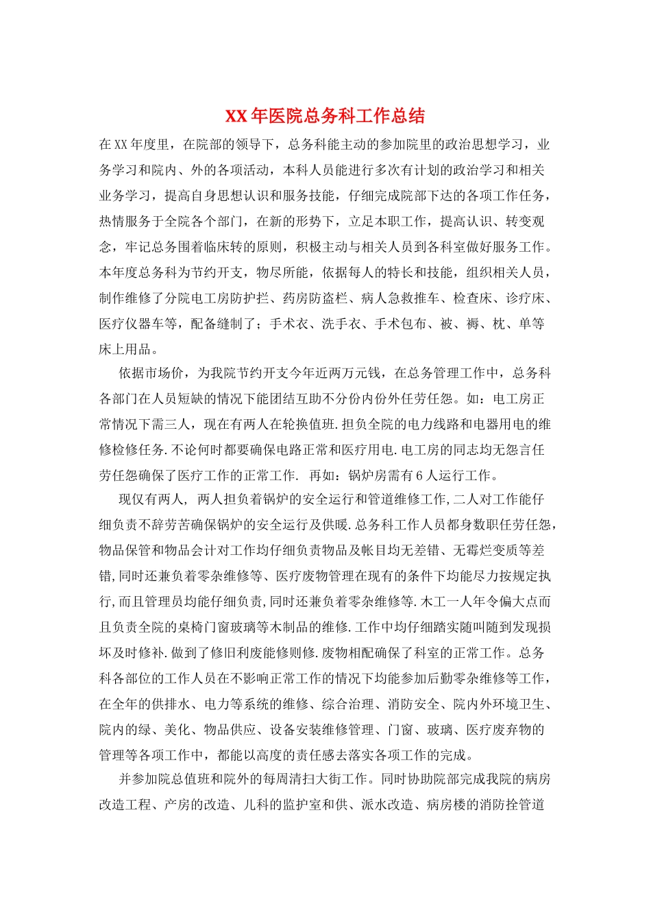 XX年医院总务科工作总结_第1页