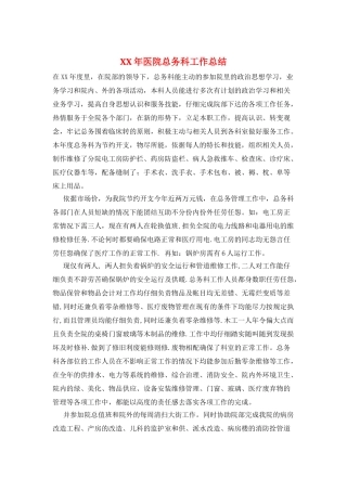 XX年医院总务科工作总结
