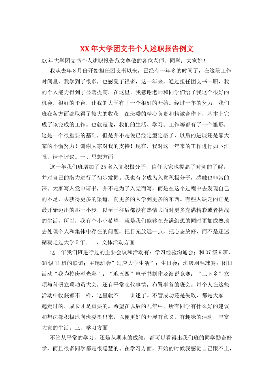 XX年大学团支书个人述职报告例文_第1页