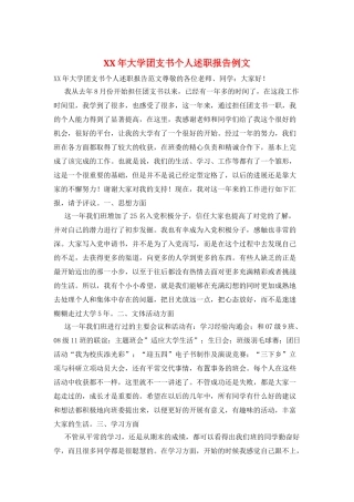 XX年大学团支书个人述职报告例文