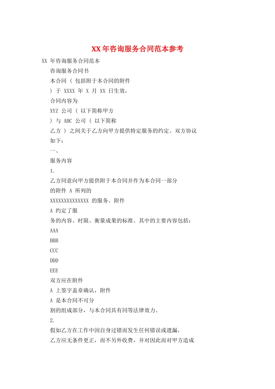 XX年咨询服务合同范本参考_第1页