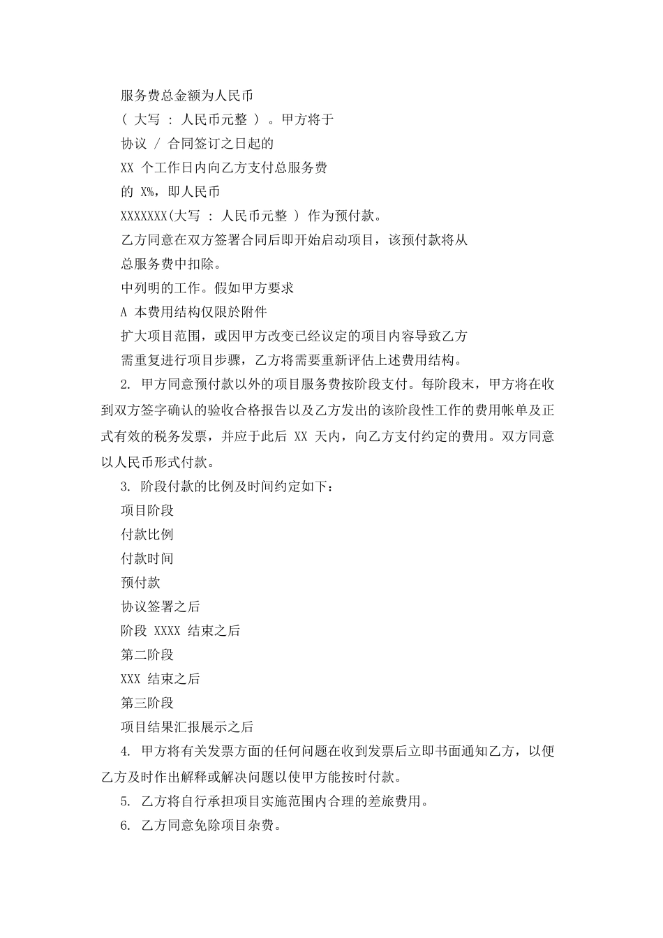 XX年咨询服务合同范本参考_第3页