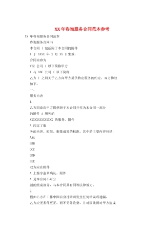 XX年咨询服务合同范本参考