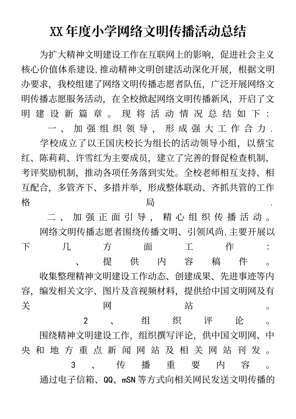 XX年度小学网络文明传播活动总结_第2页