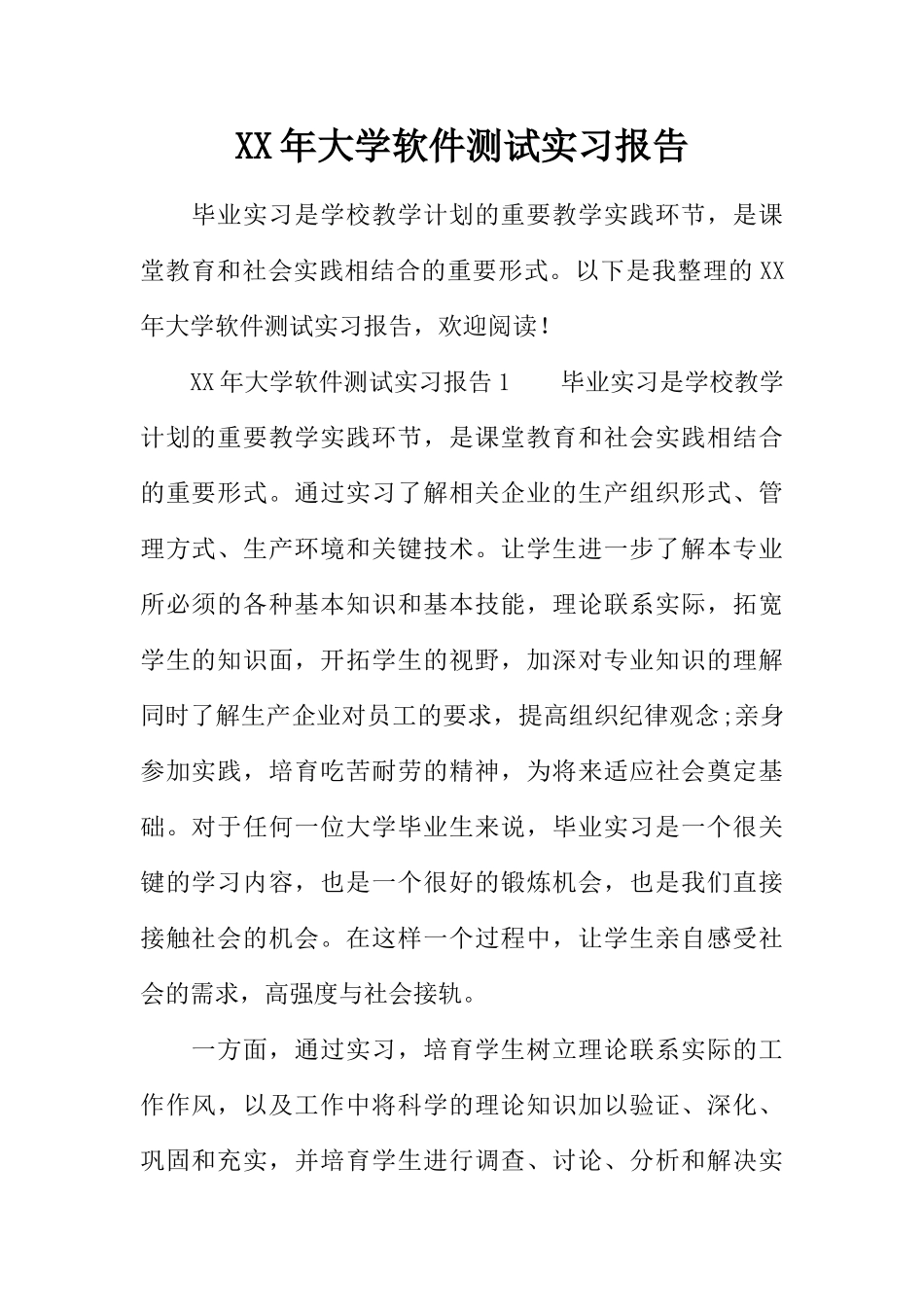 XX年大学软件测试实习报告_第1页