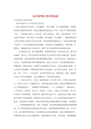 XX年护理工作年终总结