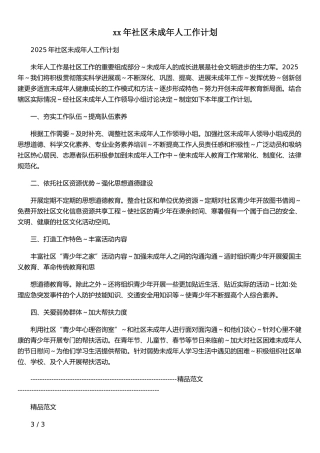 xx年社区未成年人工作计划