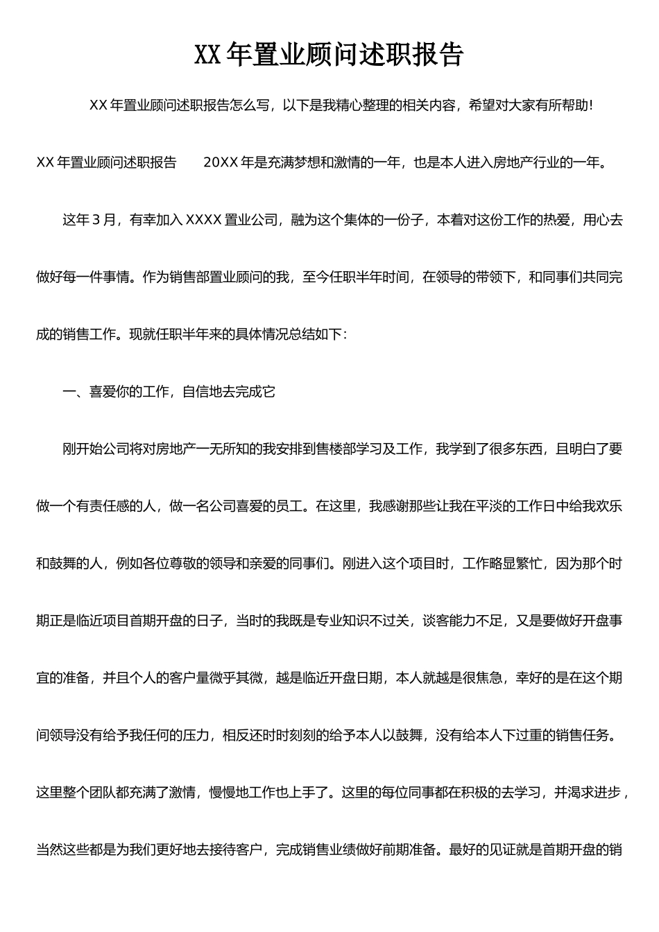 XX年置业顾问述职报告_第1页