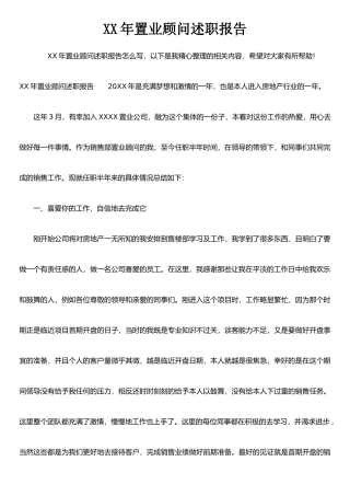 XX年置业顾问述职报告