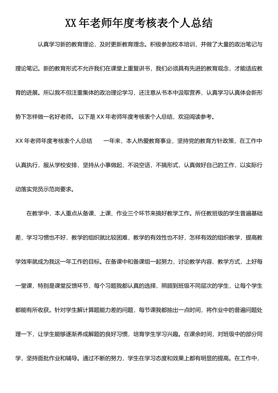 XX年老师年度考核表个人总结_第1页