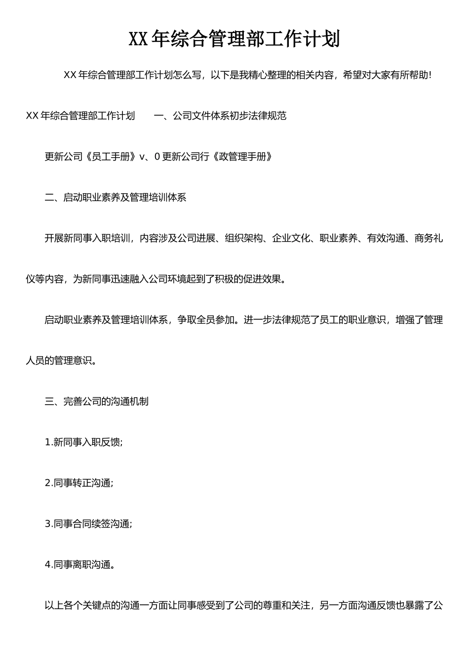 XX年综合管理部工作计划_第1页