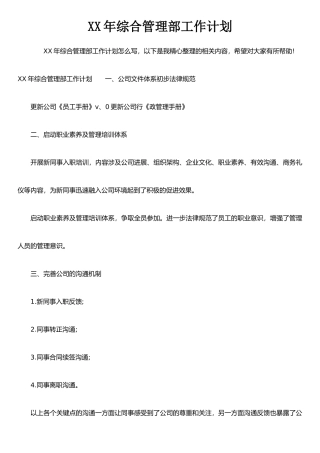 XX年综合管理部工作计划