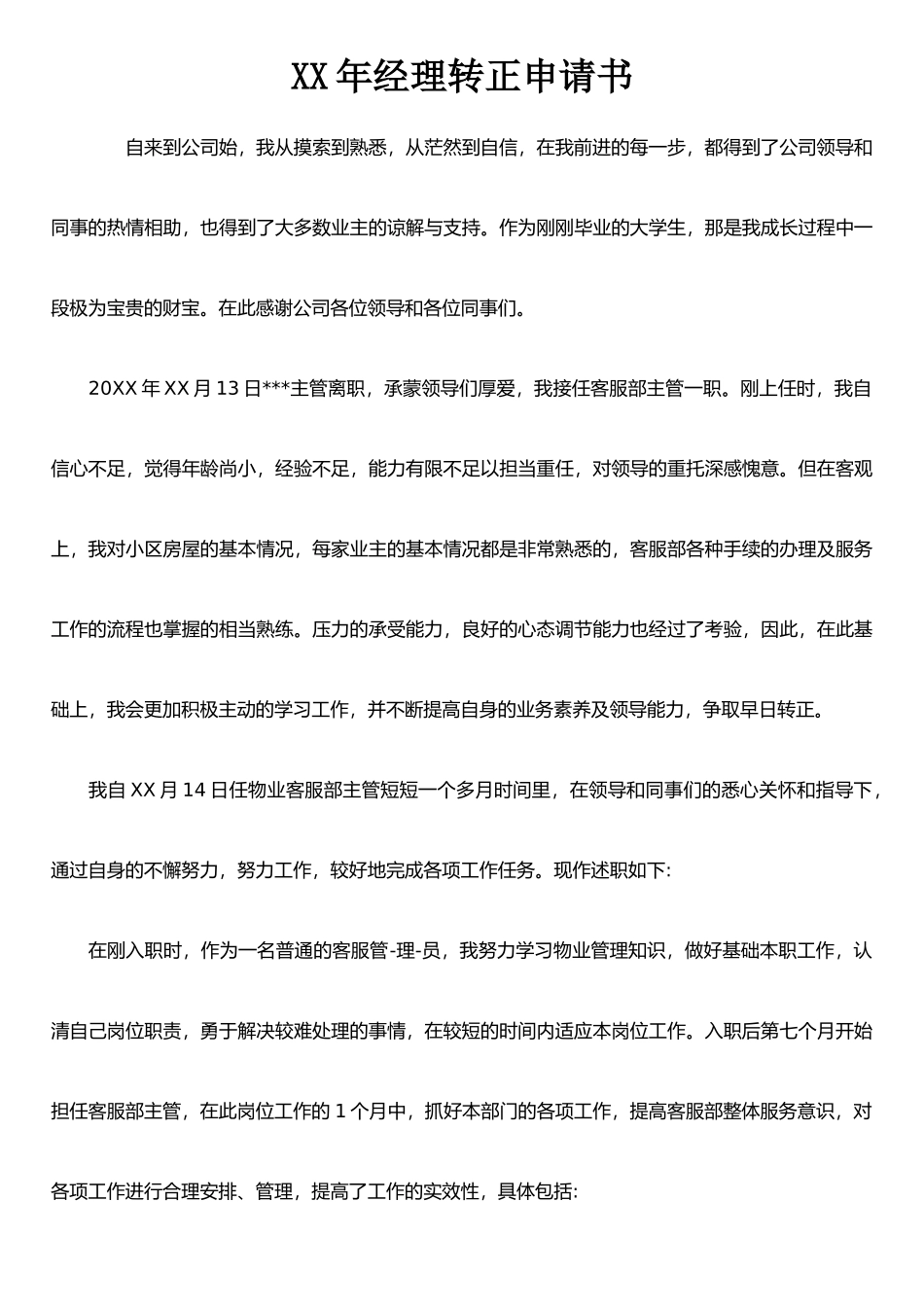 XX年经理转正申请书_第1页