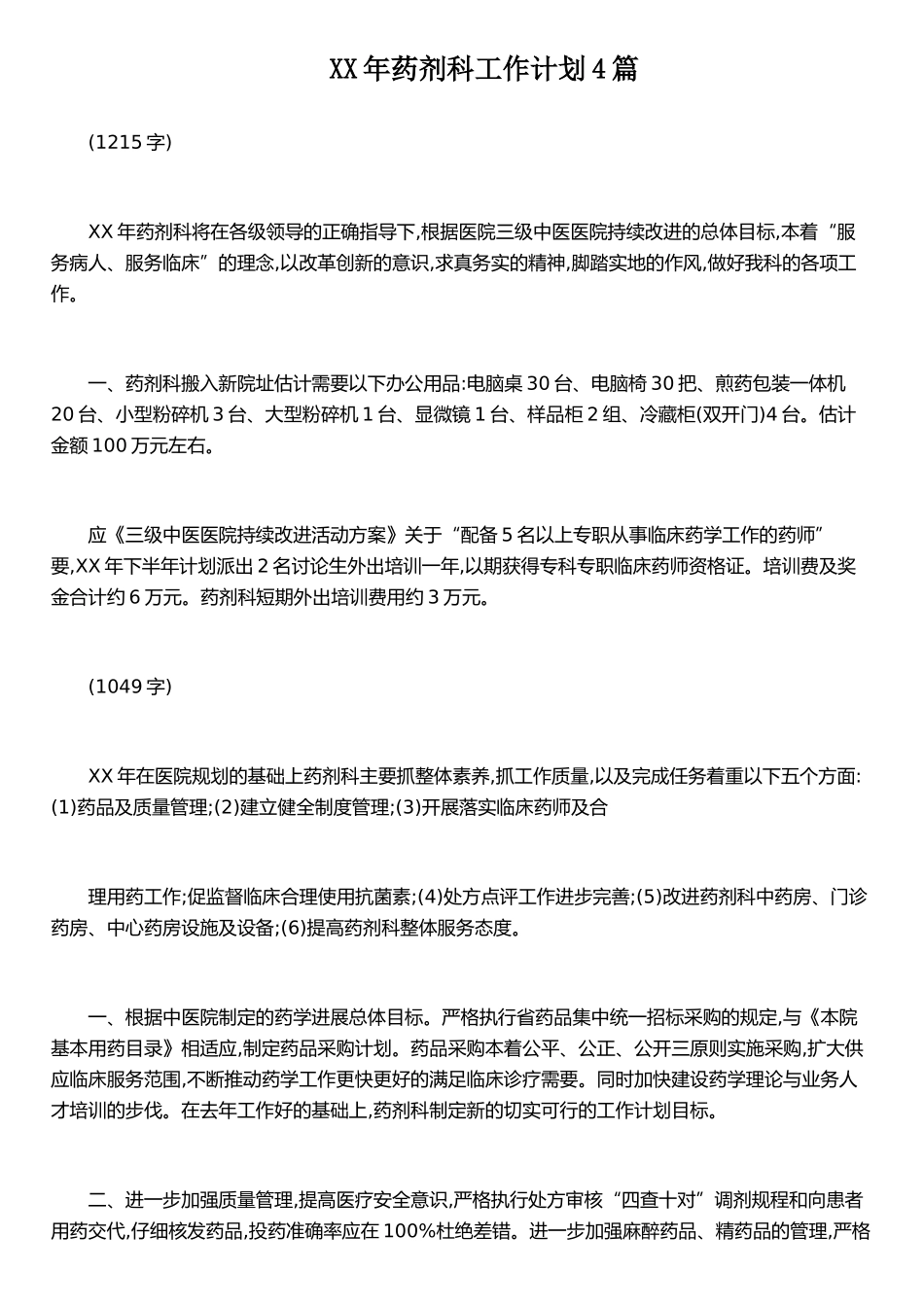 XX年药剂科工作计划4篇_第1页