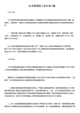 XX年药剂科工作计划4篇