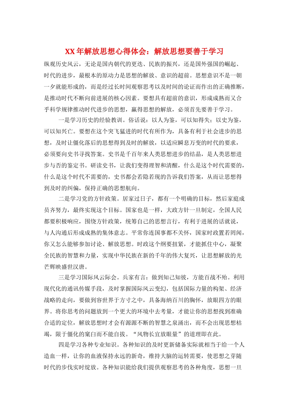 XX年解放思想心得体会：解放思想要善于学习_第1页