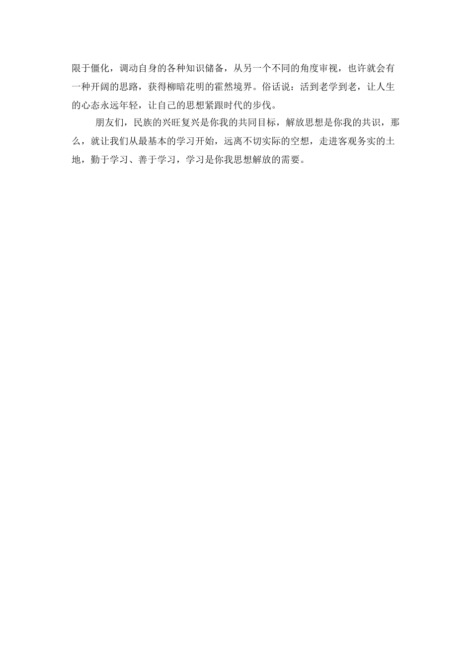 XX年解放思想心得体会：解放思想要善于学习_第2页